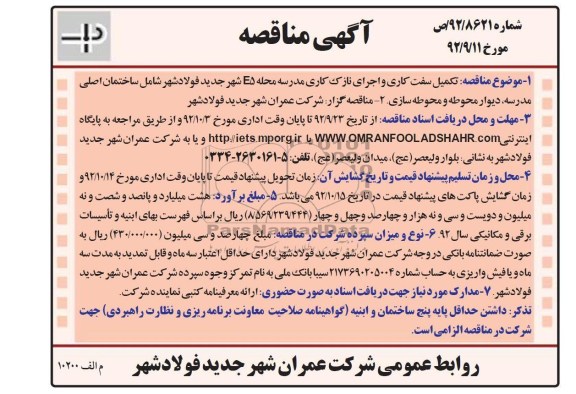 تکمیل سفت کاری و اجرای نازک کاری مدرسه محله E5 شهر جدید لفولاد شهر 