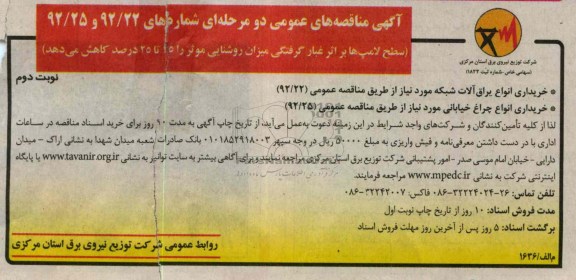 خریداری انواع یراق آلات شبکه مورد نیاز ....