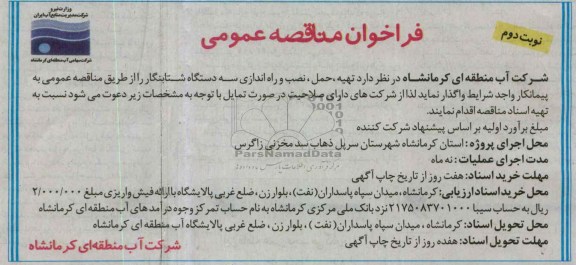  تهیه ، حمل ، نصب و راه اندازی سه دستگاه شتابنگار 
