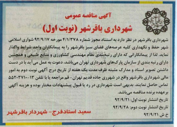حفظ و نگهداری کلیه عرصه های فضای سبز باقرشهر 