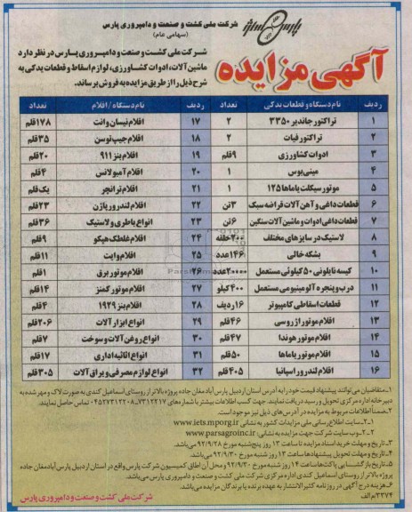 فروش ماشین آلات، ادوات کشاورزی، لوازم اسقاط و قطعات یدکی 
