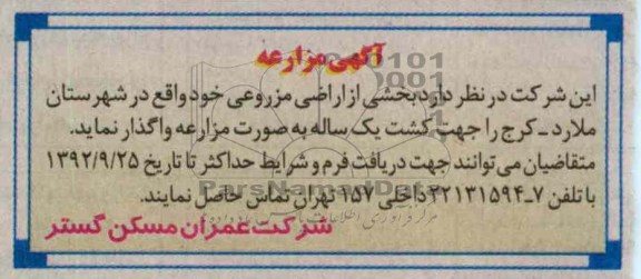 واگذاری بخشی از اراضی مزروعی خود 