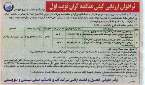 عملیات اجرایی و احداث بخشی  مشخص از شبکه جمع آوری و انتقال فاضلاب 