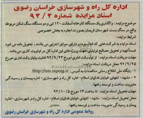 واگذاری یک دستگاه کارخانه اسفالت و دو دستگاه سنگ شکن 