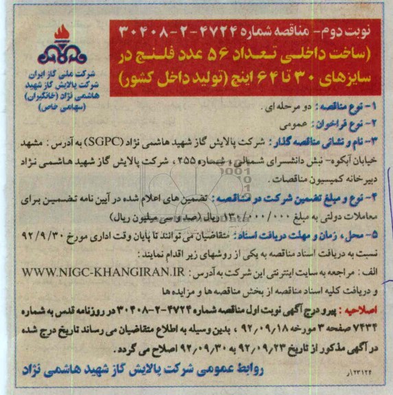 ساخت داخلی تعداد 56 عدد فلنج در سایزهای 30 تا 64 اینچ 