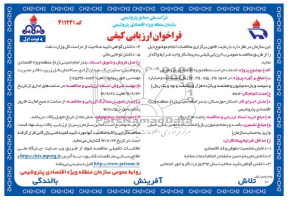خدمات حراست منطقه ویژه اقتصادی پتروشیمی 