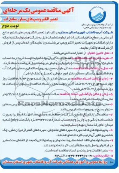تغییر الکتروپمپ های شناور منابع آب