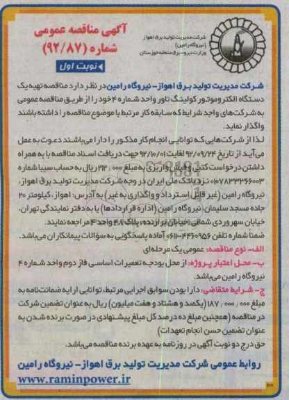 تهیه یک دستگاه الکتروموتور کولینگ تاور واحد شماره 4 خود 