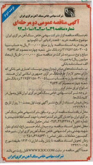 خرید 50 عدد رادیاتور آب لکوموتیو