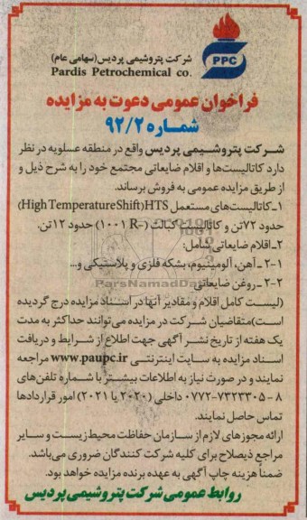 فروش کاتالیست ها و اقلام ضایعاتی