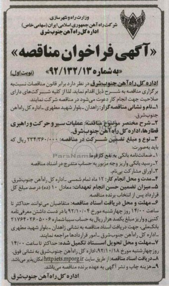 عملیات سیر و حرکت و راهبری قطارها , اداره کل را آهن جنوب 