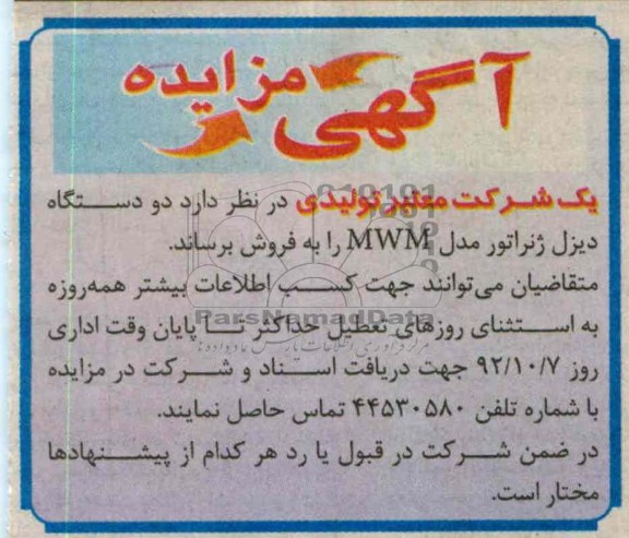 دو دستگاه دیزل ژنراتور مدل MWM 