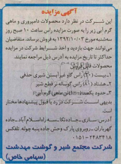 محصولات دامپروری و م اهی گرم آبی زیر 