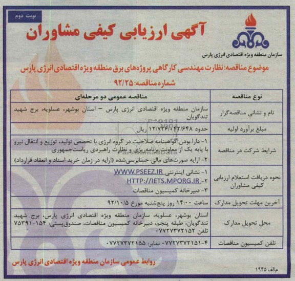 نظارت مهندسی کارگاهی پروژه های برق منطقه ویژه اقتصادی انرژی پارس 