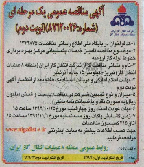 تامین خدمات پشتیبانی مرکز بهره برداری خطوط لوله گاز ارومیه 