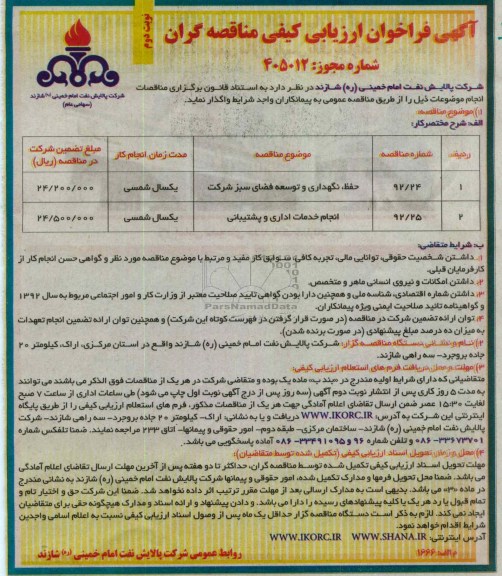 حفظ ، نگهداری و توسعه فضای سبز شرکت 