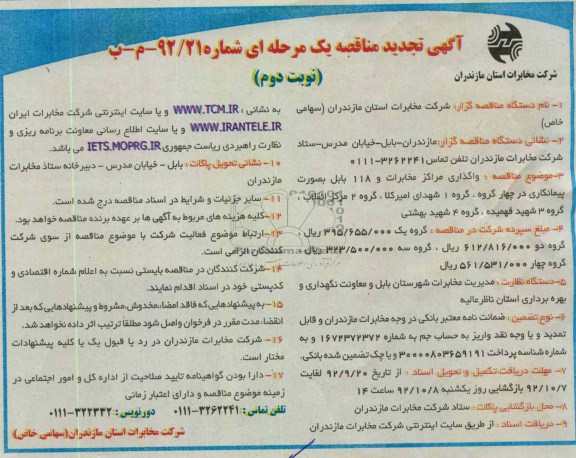 واگذاری مراکز مخابرات و 118 شهرستان بابل ...