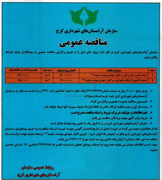 ساخت قبور و حفر و دفن در گلزار شهدای بهشت سکینه (س)...