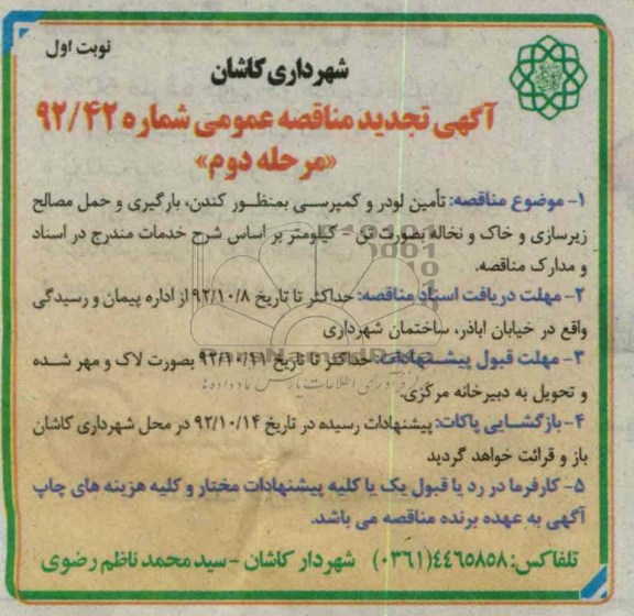 تامین لودر و کمپرسی به منظور کندن بارگیری و حمل مصالح زیرسازی و خاک و نخاله به صورت تن - کیلومتر 