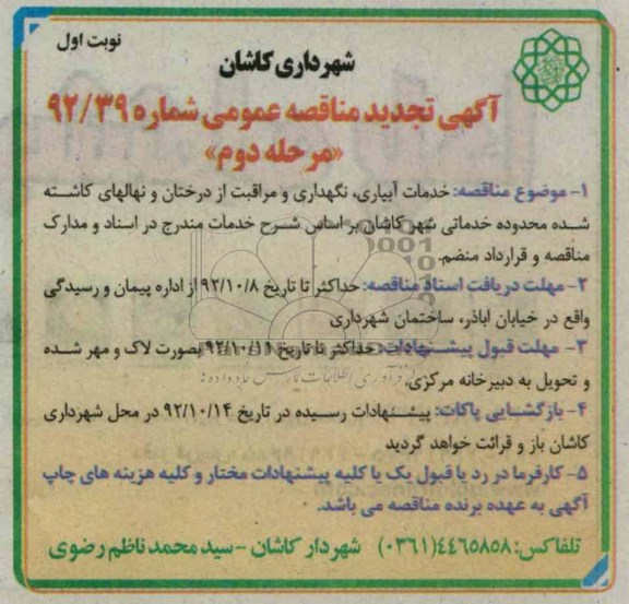 خدمات آبیاری ، نگهداری و مراقبت از درختان و نهالهای کاشته شده محدوده خدماتی شهر کاشان بر اساس شرح خدمات مندرج در اسناد و مدارک مناقصه و قرارداد منضم.