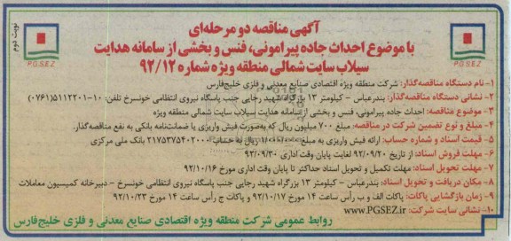 احداث جاده پیرامونی ، فنس و بخشی از سامانه هدایت سیلاب 