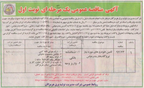 تامین خودروهای مورد نیاز نیروگاه بخار بندرعباس 