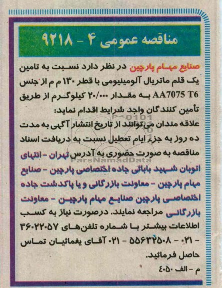 تامین یک قلم ماتریال آلومینیومی 