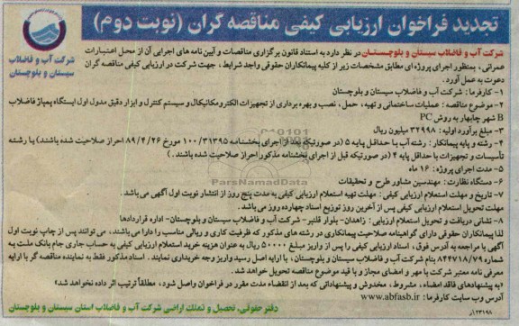 عملیات ساختمانی و تهیه ، حمل ، نصب و بهره برداری از تجهیزات الکترومکانیکال  و ...