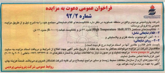 اقلام ضایعاتی مجتمع