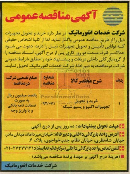 خرید و تحویل تجهیزات اکتیو و پسیو شبکه 