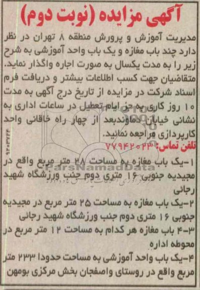 اجاره چند باب مغازه و یک باب واحد اموزشی