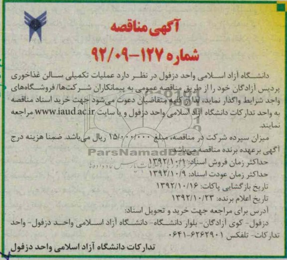 عملیات تکمیلی سالن غذا خوری پردیس آزادگان خود 