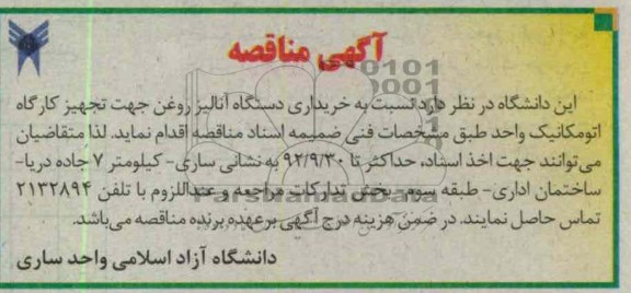 خریداری دستگاه آنلیز روغن جهت تجهیز کارگاه اتومکانیک واحد 