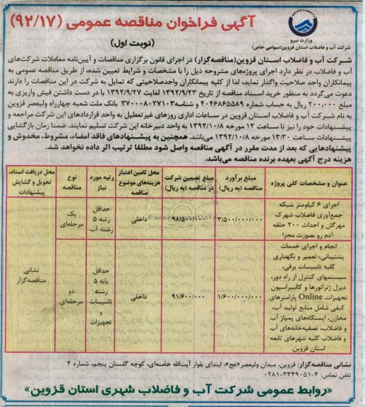 اجرای 6 کیومتر شبکه جمع اوری فاضلاب و ...