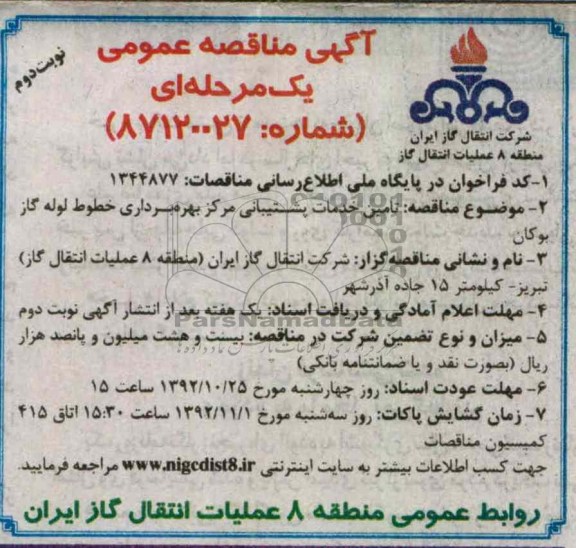 تامین خدمات پشتیبانی مرکز بهره برداری خطوط لوله گاز بوکان