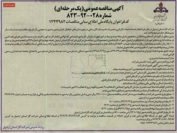انجام خدمات امداد , گازبانی و تعمیرات تاسیسات گازرسانی در شهرستان های خلخال , ...