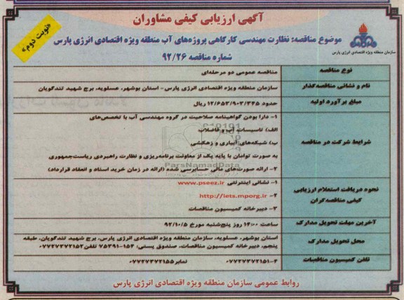 نظارت مهندسی کارگاهی پروژه های اب منطقه ویژه اقتصادی انرژی پارس 