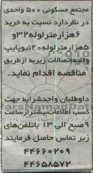 خرید 6 هزار متر لوله 32 و 5 هزار متر لوله 20 نیوپایپ و کلیه اتصالات 