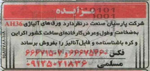 ورق های آلیاژی AH36
