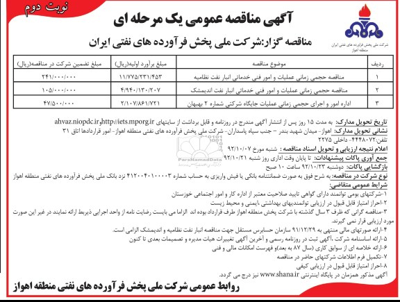 مناقصه حجمی زمانی عملیات و امور فنی خدماتی انبار نفت  و ...