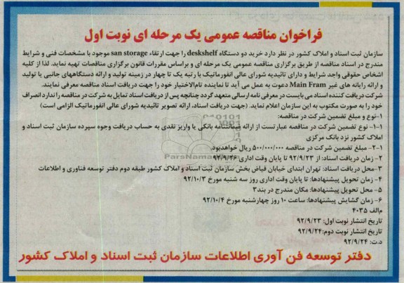 خرید دو دستگاه DESKSHLF جهت ارتقاء SAN STORAGE 
