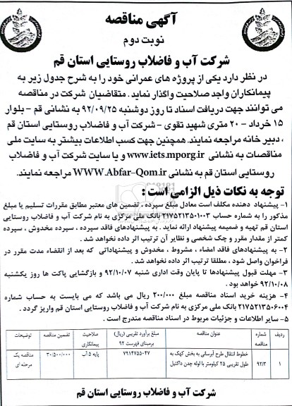 خطوط انتقال طرح آبرسانی به بخش کهک