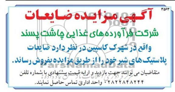 اگهی مزایده ضایعات