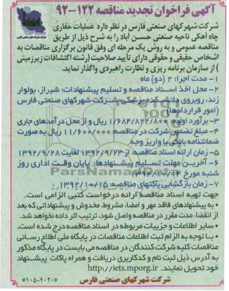 واگذاری عملیات حفاری چاه آهکی ناحیه صنعتی حسن آباد 