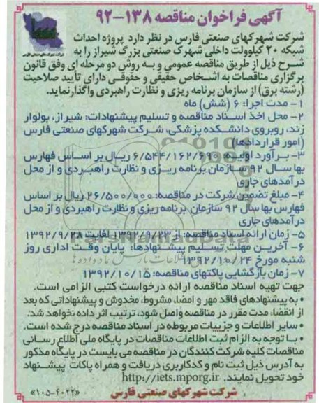 پروژه شبکه 20 کیلو ولت داخلی شهرک صنعتی بزرگ شیراز 