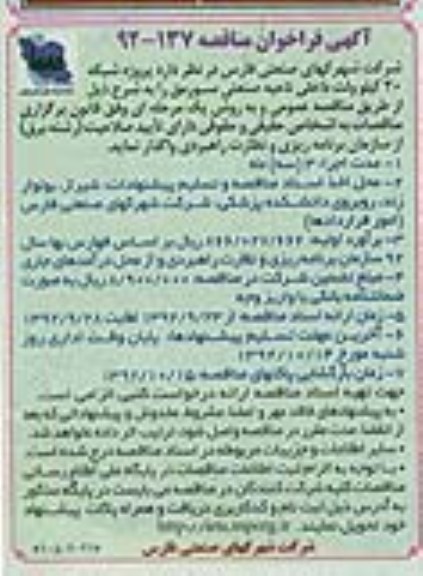 پروژه شبکه 20 کیلو ولت داخلی ناحیه صنعتی سورمق