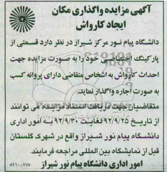 واگذاری مکان ایجاد کارواش 