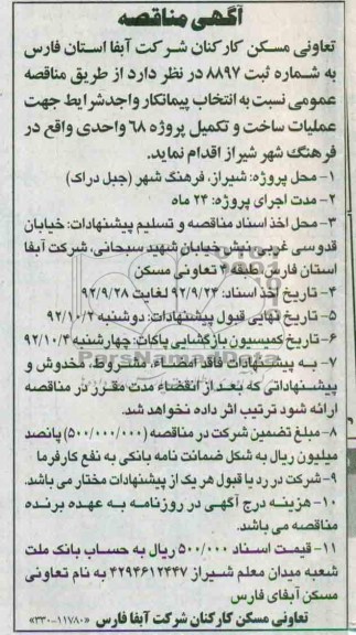 خیابان قدوسی غربی ، نبش خیابان سبحانی ، شرکت آبفا استان فارس ، طبقه 4 تعاونی مسکن 