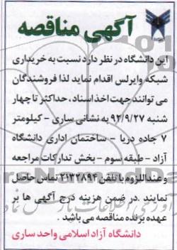 نسبت به خریداری شبکه وایرلس