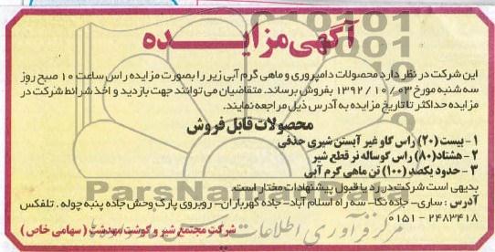 فروش محصولات دامپروری و ماهی گرم آبی